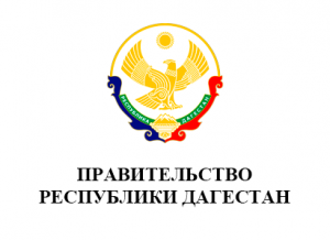 Правительство Республики Дагестан